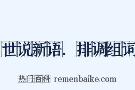 世说新语．排调组词是什么意思的图片